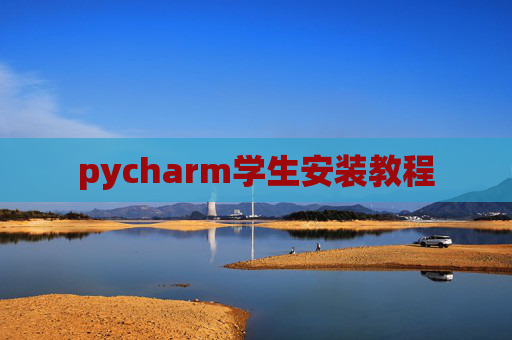 pycharm学生安装教程 pycharm学生安装教程