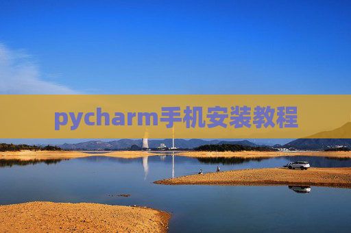 pycharm手机安装教程
