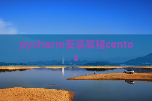 pycharm安装教程centos